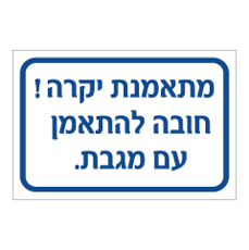 שלט - מתאמנת יקרה חובה להתאמן עם מגבת