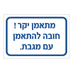 שלט - מתאמן יקר חובה להתאמן עם מגבת