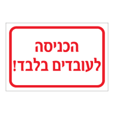 שלט - הכניסה לעובדים בלבד