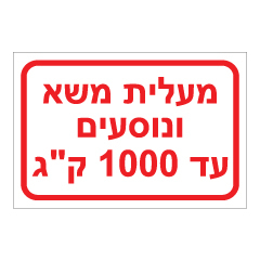 תמונה של שלט - מעלית משא ונוסעים