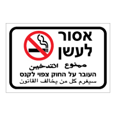 שלט - אסור לעשן 7