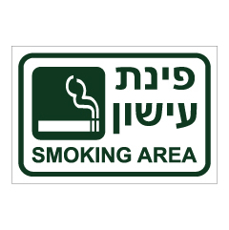 שלט - פינת עישון - 3