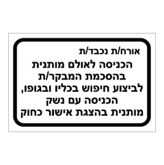 תמונה של שלט - הכניסה לאולם בהצגת אישור כחוק