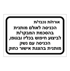 שלט - הכניסה לאולם בהצגת אישור כחוק