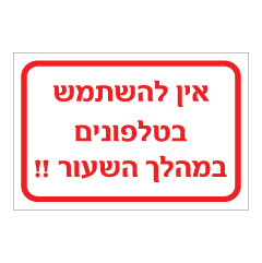 שלט - אין להשתמש בטלפונים במהלך השיעור !