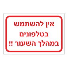 שלט - אין להשתמש בטלפונים במהלך השיעור !