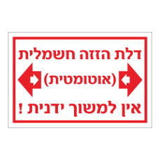 שלט - דלת הזזה חשמלית / אוטומטית