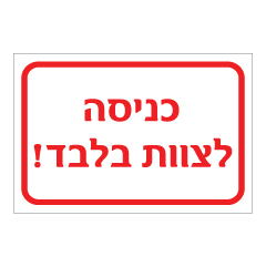 תמונה של שלט - כניסה לצוות בלבד !