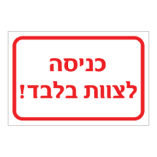 שלט - כניסה לצוות בלבד !