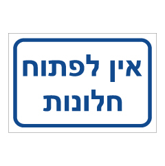 שלט - אין לפתוח חלונות