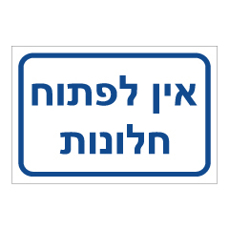 שלט - אין לפתוח חלונות