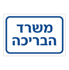 תמונה של שלט - משרד הבריכה