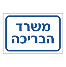שלט - משרד הבריכה