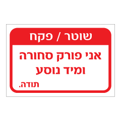 תמונה של שלט - שוטר / פקח - אני פורק סחורה ומיד נוסע