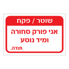 שלט - שוטר / פקח - אני פורק סחורה ומיד נוסע