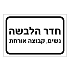 שלט - חדר הלבשה - נשים, קבוצה אורחת