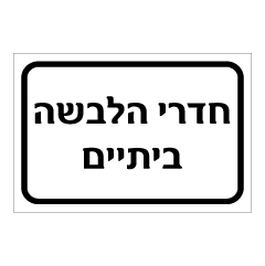 תמונה של שלט - חדרי הלבשה ביתיים