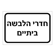 שלט - חדרי הלבשה ביתיים
