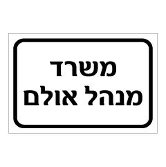 תמונה של שלט - משרד מנהל אולם