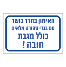 שלט - האימון בחדר כושר עם בגדי ספורט מלאים, כולל מגבת חובה!