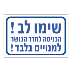 תמונה של שלט - שימו לב ! הכניסה לחדר הכושר למנויים בלבד