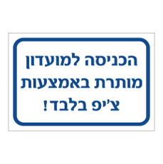 שלט - הכניסה למועדון מותרת באמצעות צ'יפ