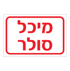 תמונה של שלט - מיכל סולר