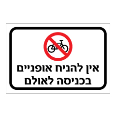 תמונה של שלט - אין להניח אופניים בכניסה לאולם