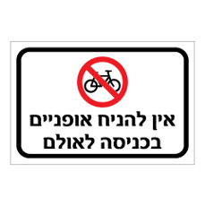 שלט - אין להניח אופניים בכניסה לאולם