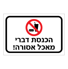 שלט - הכנסת דברי מאכל אסורה