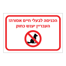שלט - הכניסה לבעלי חיים אסורה !