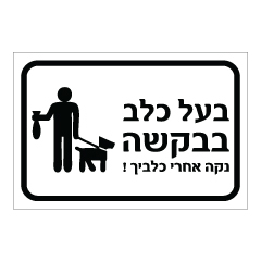 תמונה של שלט - בעל כלב, בבקשה נקה אחרי כלביך