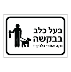 שלט - בעל כלב, בבקשה נקה אחרי כלביך