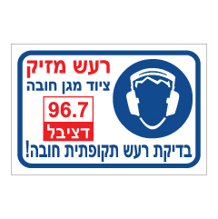 תמונה של שלט - רעש מזיק - 96.7 דציבל