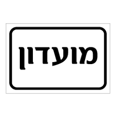 שלט - מועדון