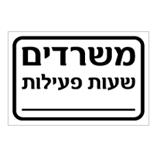 שלט - משרדים - שעות פעילות