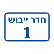 שלט - חדר ייבוש מספר 1