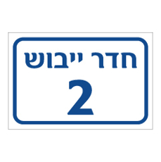 שלט - חדר ייבוש מספר 2