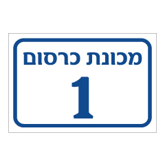 תמונה של שלט - מכונת כרסום מס' 1