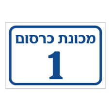 שלט - מכונת כרסום מס' 1