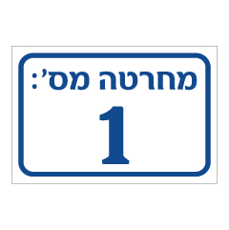 שלט - מחרטה מספר 1