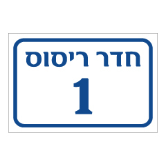 תמונה של שלט - חדר ריסוס מספר 1