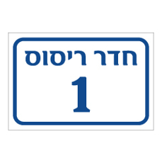 שלט - חדר ריסוס מספר 1