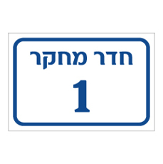 שלט - חדר מחקר מספר 1
