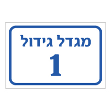 שלט - מגדל גידול מספר 1