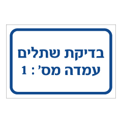 תמונה של שלט - בדיקת שתלים - עמדה מספר 1