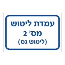 שלט - עמדת ליטוש מספר 2 - ליטוש עדין