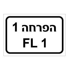 תמונה של שלט - הפרחה מספר 1