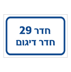 שלט - חדר דיגום מספר
