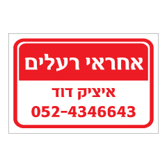 תמונה של שלט - אחראי רעלים